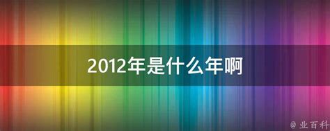 2012是什么年|2012年是什么年